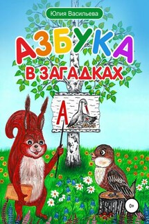 Азбука в загадках - Юлия Васильева