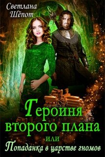 Героиня второго плана, или Попаданка в царстве гномов - Светлана Шёпот