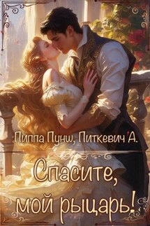 Спасите, мой рыцарь! - Александра Питкевич (Samum), Пиппа Пунш