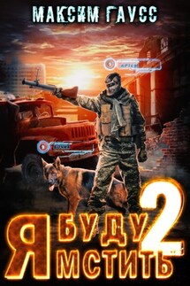Я буду мстить – 2 - Максим Гаусс