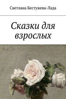 Сказки для взрослых - Светлана Бестужева-Лада