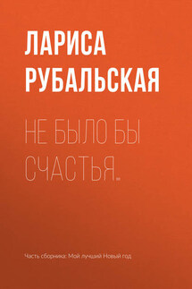 Не было бы счастья… - Лариса Рубальская