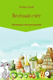Весёлый счёт. Обучающие стихи для малышей - Елена Атай