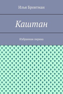 Каштан. Избранная лирика - Илья Бровтман