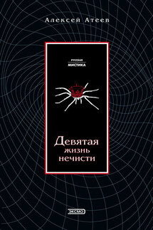Девятая жизнь нечисти - Алексей Атеев