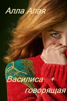Василиса+говорящая - Алла Алая