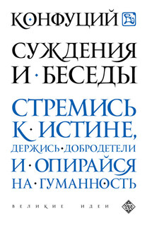 Суждения и беседы - Конфуций