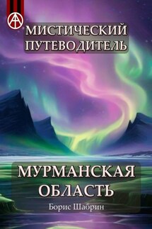 Мистический путеводитель. Мурманская область - Борис Шабрин