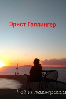 Чай из лемонграсса - Эрнст Галлингер