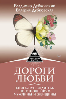 Дороги любви. Книга-путеводитель по отношениям мужчины и женщины - Владимир Евгеньевич Дубковский, Валерия Дубковская