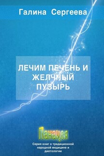 Лечим печень и желчный пузырь - Галина Сергеева