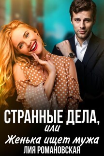 Странные дела, или Женька ищет мужа - Л. Романовская