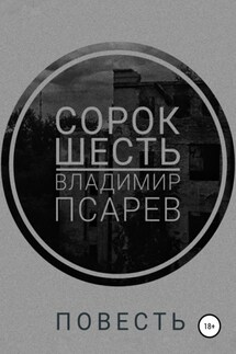 Сорок шесть - Владимир Псарев