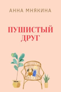 Пушистый друг - Анна Мнякина