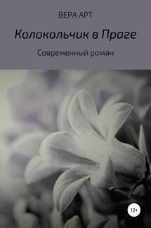 Колокольчик в Праге - Вера Арт