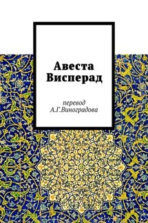 Авеста Висперад. Перевод А.Г. Виноградова - Алексей Виноградов