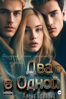 Два в Одной - Алина Есенина