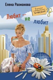 Любит – не любит - Елена Рахманова