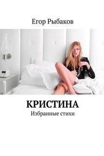 Кристина - Егор Рыбаков
