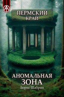 Пермский край. Аномальная зона - Борис Шабрин