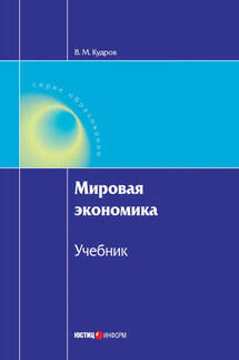 Мировая экономика - Валентин Кудров