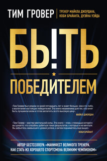 Быть победителем - Тим Гровер