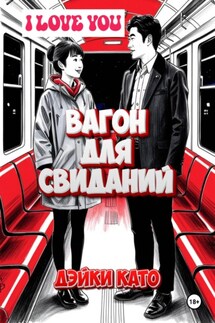 Вагон для свиданий - Дэйки Като