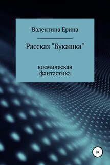 Букашка - Валентина Ерина