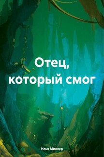 Отец, который смог - Илья Миллер