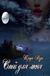 Спой для меня - Ирада Нури