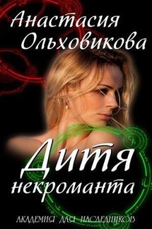 Дитя некроманта - Анастасия Ольховикова