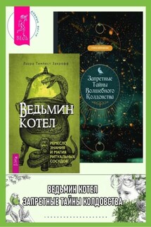 Ведьмин котел: ремесло, знания и магия ритуальных сосудов. Запретные тайны волшебного колдовства - Сторм Фейривульф, Лаура Темпест Закрофф