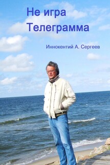 Телеграмма. Не игра - Иннокентий А. Сергеев