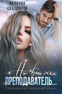 Но вы же преподаватель - Катерина Лазарева(Сказочная)
