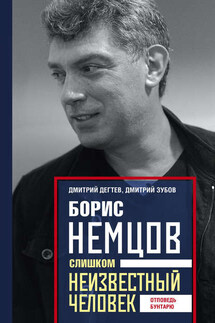Борис Немцов. Слишком неизвестный человек. Отповедь бунтарю - Дмитрий Михайлович Дёгтев, Дмитрий Владимирович Зубов