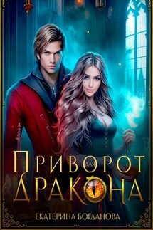 Приворот для дракона - Екатерина Богданова