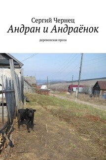 Андран и Андраёнок. Деревенская проза - Сергий Чернец