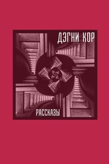 Рассказы - Кор Дэгни