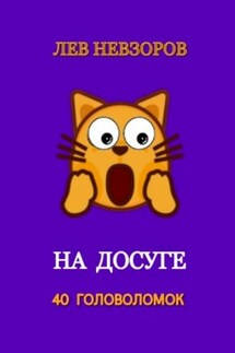 На досуге. 40 головоломок