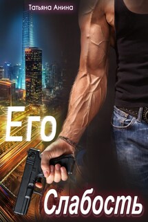 Его слабость - Татьяна Анина