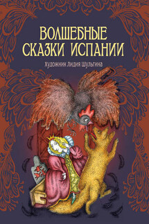 Волшебные сказки Испании - Сборник