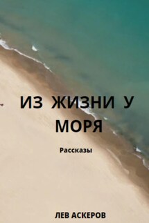 Из жизни у моря - Лев Аскеров