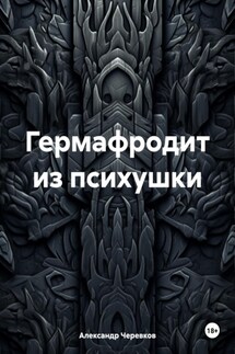 Гермафродит из психушки - Александр Черевков