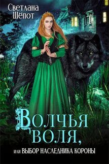 Волчья воля, или Выбор наследника короны - Светлана Шёпот