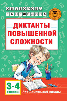 Диктанты повышенной сложности. 3-4 классы - Елена Алексеевна Нефедова, Ольга Васильевна Узорова