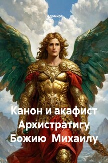 Канон и акафист Архистратигу Божию Михаилу - Ладомира
