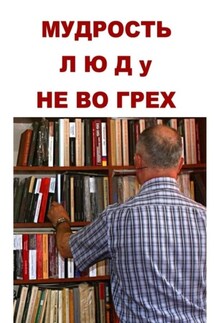 Мудрость люду не во грех - Геннадий Мурзин
