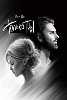 Только Ты - Лин Да