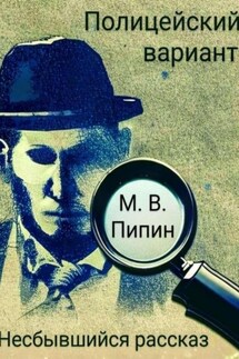 Полицейский вариант: Несбывшийся рассказ - Пипин Максим