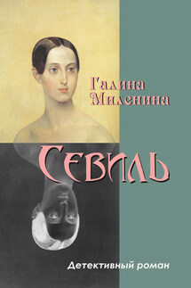Севиль - Галина Миленина